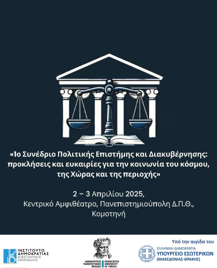 1ο Συνέδριο Πολιτικής Επιστήμης και Διακυβέρνησης: προκλήσεις και ευκαιρίες για την κοινωνία του κόσμου, της Χώρας και της περιοχής