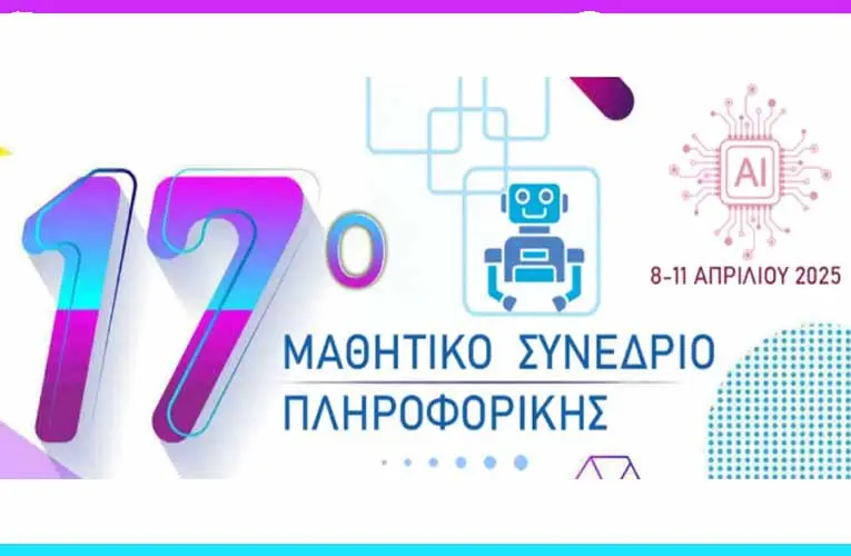 Εκπαιδευτικοί: Επιμορφωτικά Σεμινάρια στο 17ο Μαθητικό Συνέδριο Πληροφορικής