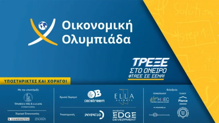 Εντυπωσιακή και φέτος η συμμετοχή σχολείων και μαθητών από όλη την Ελλάδα στην Οικονομική Ολυμπιάδα
