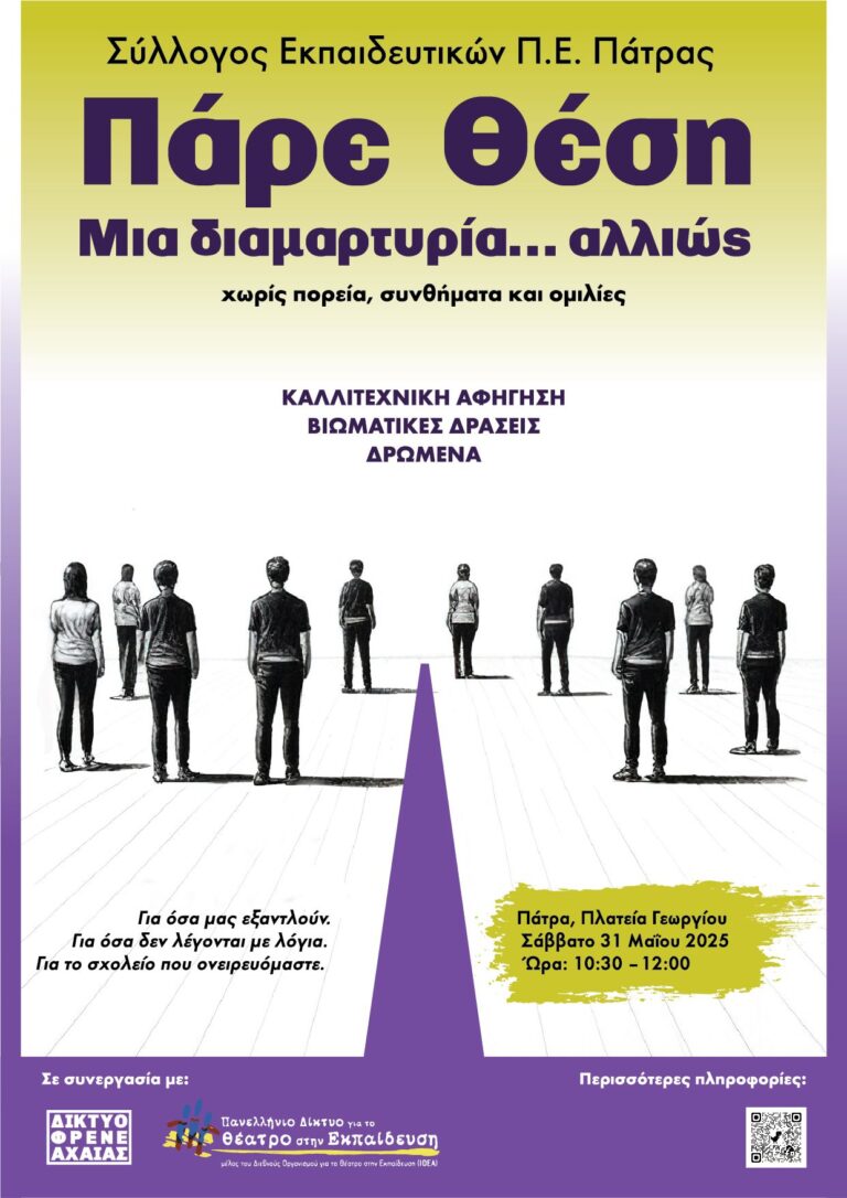 Πρωτότυπη μορφή διαμαρτυρίας για τους εκπαιδευτικούς στην Πάτρα