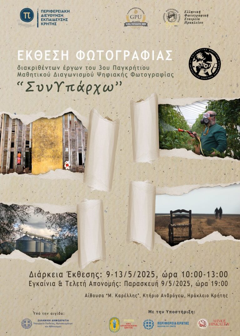Παγκρήτιος Μαθητικός Διαγωνισμός Ψηφιακής Φωτογραφίας “Συνυπάρχω”