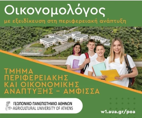 Πανελλήνιες 2025: Η περιφερειακή σχολή στην Άμφισσα που εξασφαλίζει δυνατή καριέρα στα οικονομικά