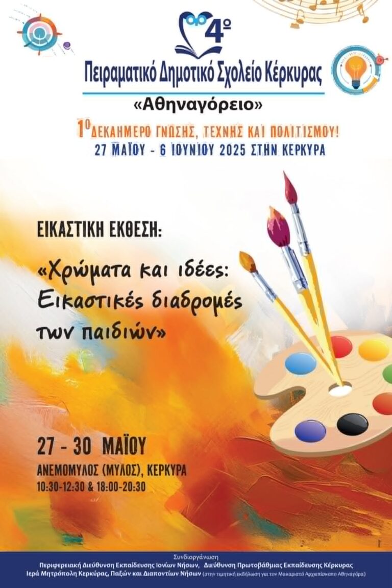 4ο Πειραματικό Δημοτικό Σχολείο Κέρκυρας – Αθηναγόρειο: Η έκθεση «Χρώματα και ιδέες – Εικαστικές διαδρομές των παιδιών»