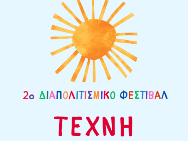Συμπερίληψη, πολυγλωσσία και τέχνη στο σχολείο: Διήμερο δράσεων και συνύπαρξης