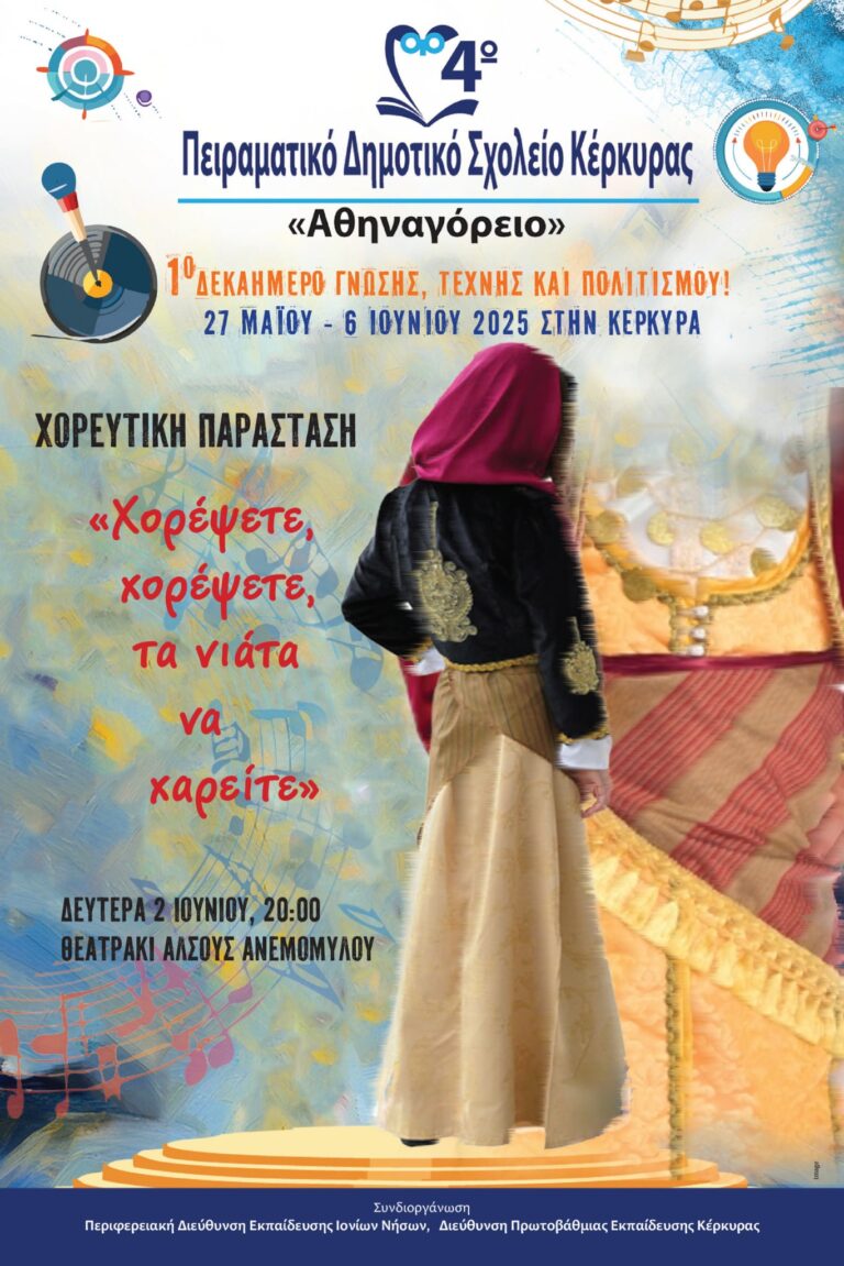 4ο Πειραματικό Δημοτικό Σχολείο Κέρκυρας – Αθηναγόρειο: Χορευτική παράσταση τη Δευτέρα στις 20:00