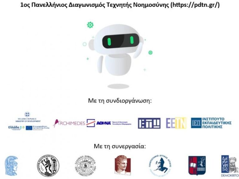 Ολοκληρώθηκε ο 1ος Πανελλήνιος Διαγωνισμός Τεχνητής Νοημοσύνης (ΠΝΤΝ)