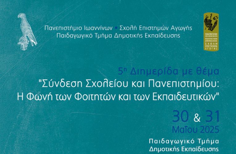 Διημερίδα “Σύνδεση Σχολείου & Πανεπιστημίου: Η φωνή των φοιτητών και των εκπαιδευτικών”