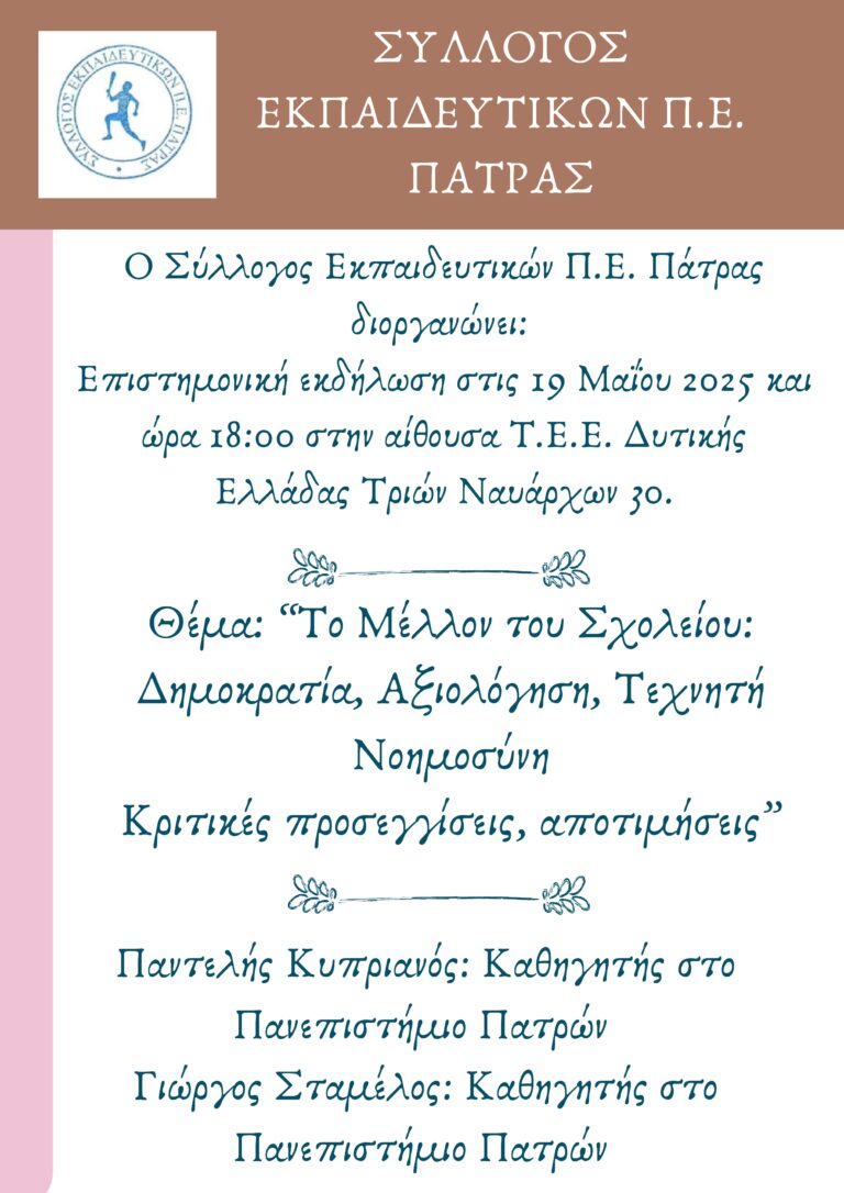 Σύλλογος ΠΕ Πάτρας: Εκδήλωση «Το Μέλλον του Σχολείου: Δημοκρατία, Αξιολόγηση, Τεχνητή Νοημοσύνη Κριτικές προσεγγίσεις, αποτιμήσεις»