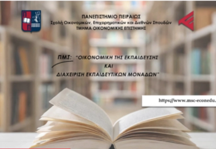 Γιατί να επιλέξετε το μεταπτυχιακό πρόγραμμα «Οικονομική της Εκπαίδευσης και Διαχείριση Εκπαιδευτικών Μονάδων του Πανεπιστημίου Πειραιώς»