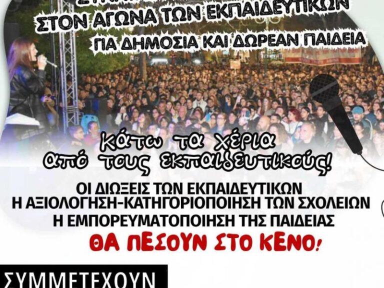 Συναυλία αλληλεγγύης στα Προπύλαια: Μαζική στήριξη στον αγώνα των εκπαιδευτικών