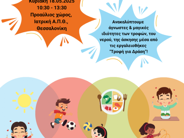 ΑΠΘ και UNICEF ενώνουν δυνάμεις για την πρόληψη της παχυσαρκίας