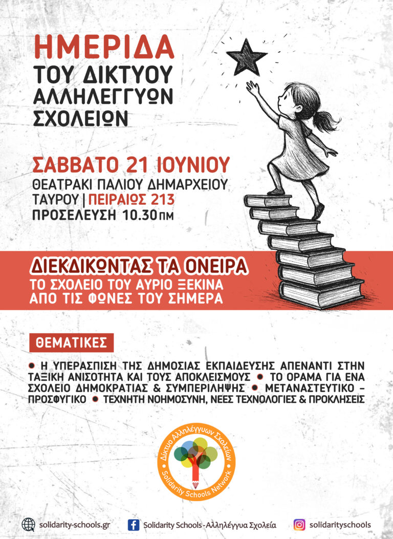 Ημερίδα Αλληλέγγυων Σχολείων “Διεκδικώντας τα όνειρα”
