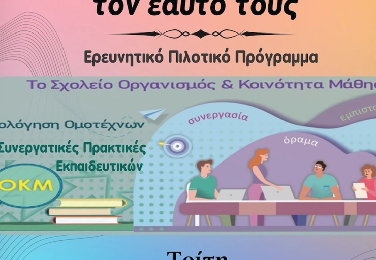 Ημερίδα: Οι εκπαιδευτικοί μιλούν για τον εαυτό τους