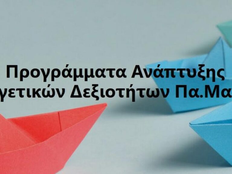Πανεπιστήμιο Μακεδονίας: Σε εξέλιξη οι συνεντεύξεις επιλογής σε δύο προγράμματα ηγεσίας για μαθητές και μαθήτριες