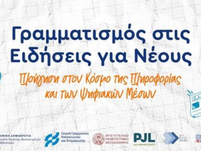Έναρξη της επιμόρφωσης εκπαιδευτικών για το πρόγραμμα «Γραμματισμός στις ειδήσεις για νέους»