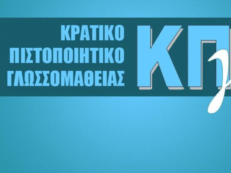 Κρατικό Πιστοποιητικό Γλωσσομάθειας: Λήγουν οι αιτήσεις για τις εξετάσεις την Δευτέρα (13/10)