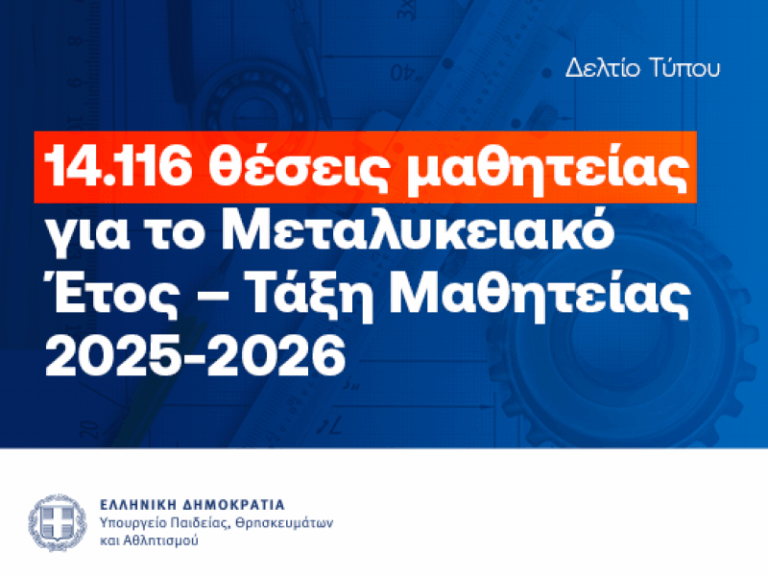 14.116 Θέσεις Μαθητείας για το 2025–2026: Ρεκόρ συμμετοχής και αυξημένη εμπιστοσύνη στον θεσμό