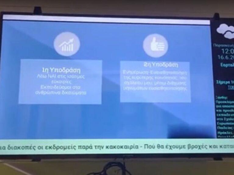 Νέο Σύστημα Ψηφιακής Σήμανσης στα σχολεία: Τι αλλάζει την καθημερινότητα μαθητών και εκπαιδευτικών