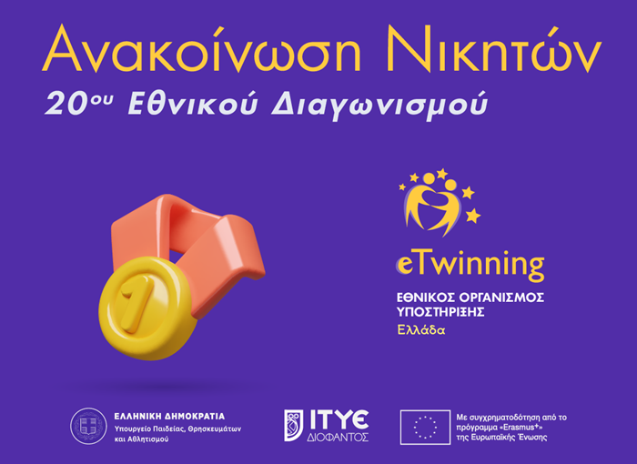 20ος Εθνικός Διαγωνισμός eTwinning: Αυτά είναι τα σχολεία που διακρίθηκαν – Δείτε τους νικητές