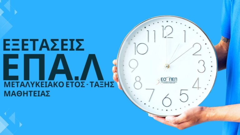 ΕΟΠΠΕΠ: Αρχίζουν οι αιτήσεις για τις εξετάσεις πιστοποίησης Μεταλυκειακού Έτους Μαθητείας – ΕΠΑΛ