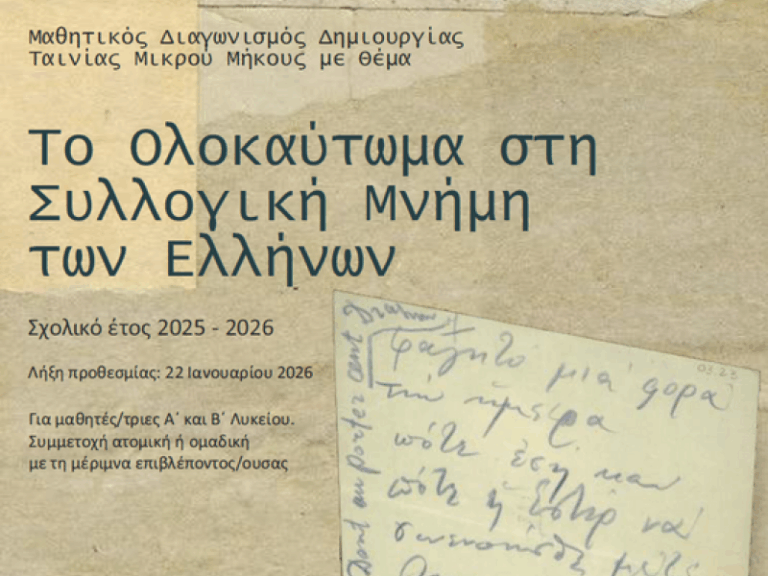 12ος Μαθητικός Διαγωνισμός ταινίας μικρού μήκους: «Το Ολοκαύτωμα στη συλλογική μνήμη των Ελλήνων»