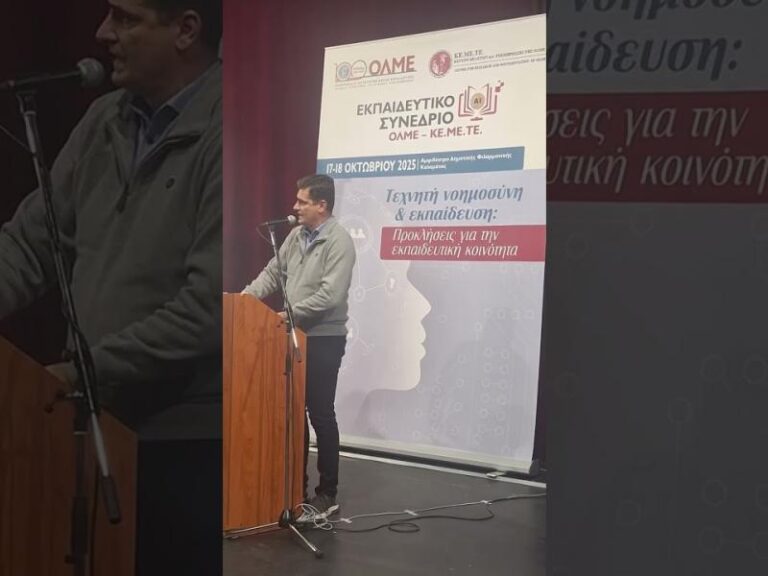 Τεχνητή Νοημοσύνη και εκπαίδευση: Συμπεράσματα από το Συνέδριο της ΟΛΜΕ