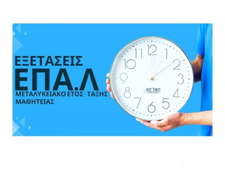 ΕΟΠΠΕΠ: Αρχίζουν οι αιτήσεις για τις εξετάσεις πιστοποίησης Μεταλυκειακού Έτους Μαθητείας – ΕΠΑΛ