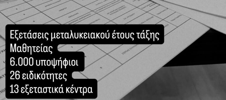 ΕΟΠΠΕΠ: Στις 13 και 14 Δεκεμβρίου οι εξετάσεις Μεταλυκειακού Έτους Μαθητείας ΕΠΑΛ