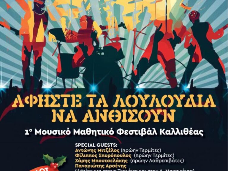 Ξεκινά το 1ο Μουσικό Μαθητικό Φεστιβάλ Καλλιθέας – Μια βραδιά γεμάτη ήχο, νιάτα και έμπνευση