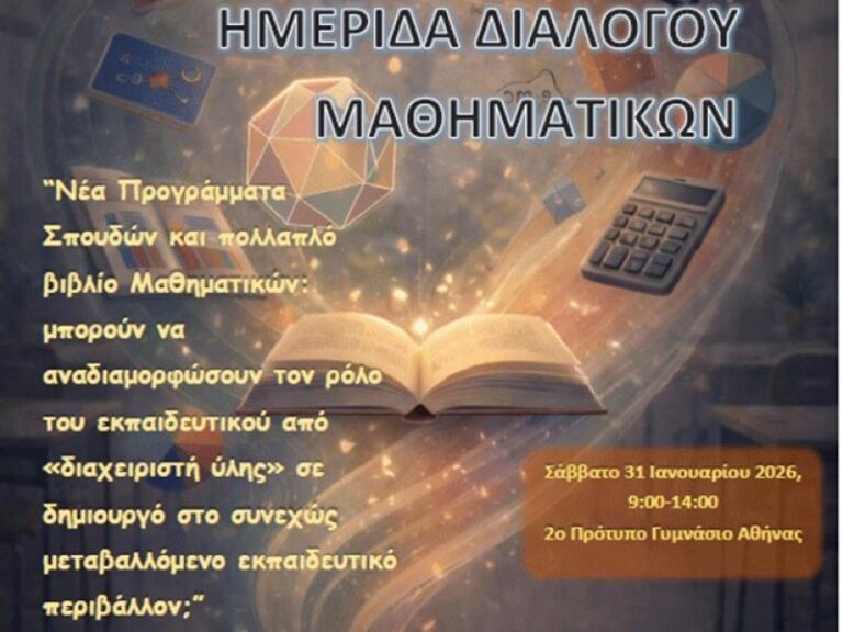 Ημερίδα διαλόγου Μαθηματικών