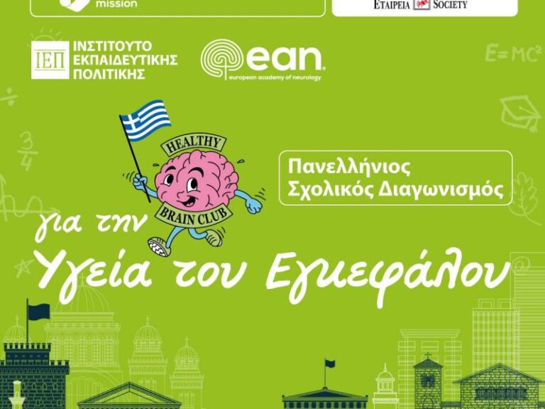 ΙΕΠ: Μεγάλη συμμετοχή στην ενημερωτική συνάντηση για τον Πανελλήνιο Μαθητικό Διαγωνισμό για την Υγεία του Εγκεφάλου