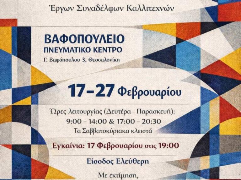 Θεσσαλονίκη: Εγκαίνια εικαστικής έκθεσης εκπαιδευτικών – ξεναγήσεις σχολείων