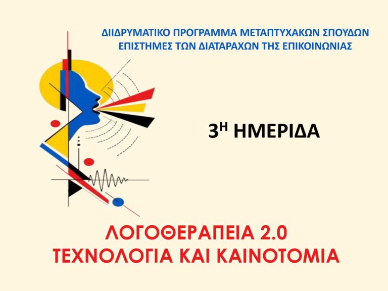 ΠΑΜΑΚ: Λογοθεραπεία και τεχνολογία συναντήθηκαν σε ημερίδα