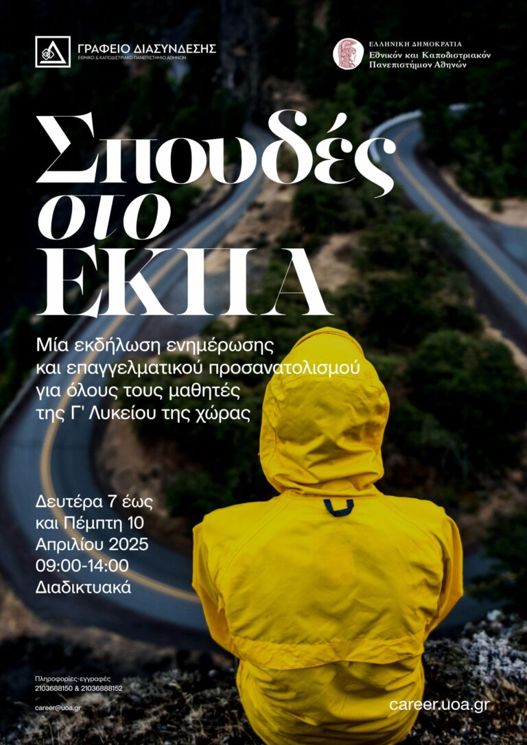 Πανελλήνιες 2026: Ψηφιακό «ανοιχτό σχολείο» από το ΕΚΠΑ για τους μαθητές της Γ’ Λυκείου