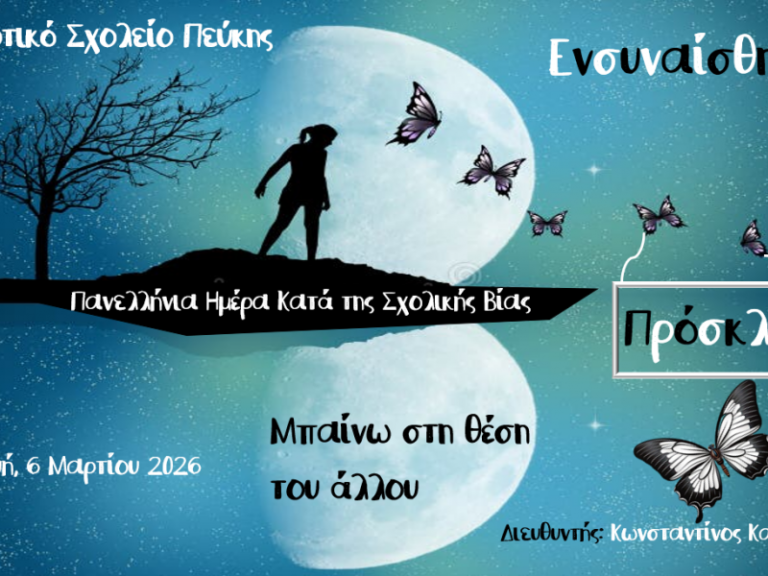 «Μάθε και Δράσε!»: Μαθητές ενώνουν τις φωνές τους κατά του σχολικού εκφοβισμού